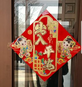 出入平安书法